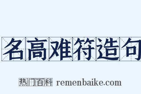 名高难符造句是什么意思的图片